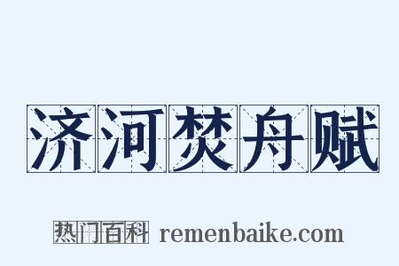 济河焚舟赋是什么意思的图片